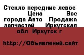 Стекло передние левое Mazda CX9 › Цена ­ 5 000 - Все города Авто » Продажа запчастей   . Иркутская обл.,Иркутск г.